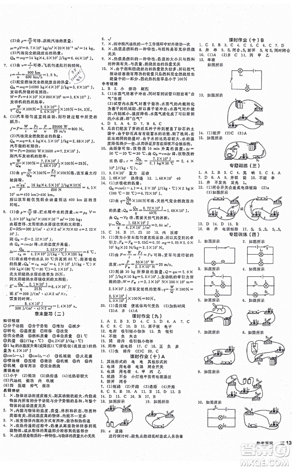 陽(yáng)光出版社2021全品學(xué)練考作業(yè)手冊(cè)九年級(jí)物理上冊(cè)HY滬粵版答案