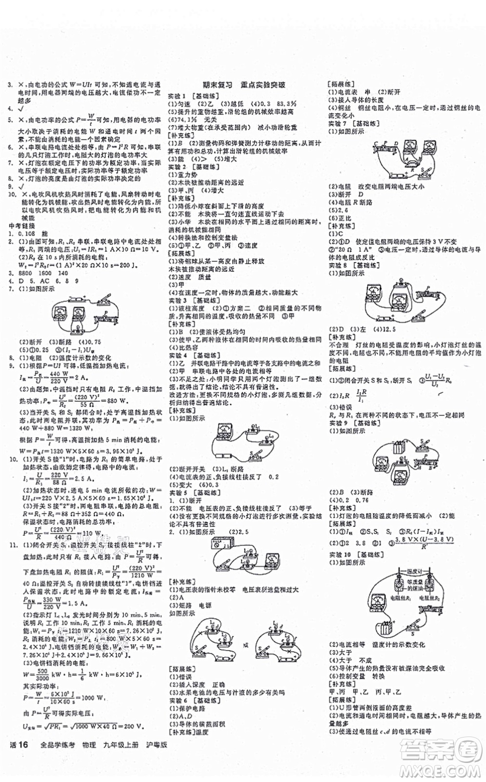 陽(yáng)光出版社2021全品學(xué)練考作業(yè)手冊(cè)九年級(jí)物理上冊(cè)HY滬粵版答案