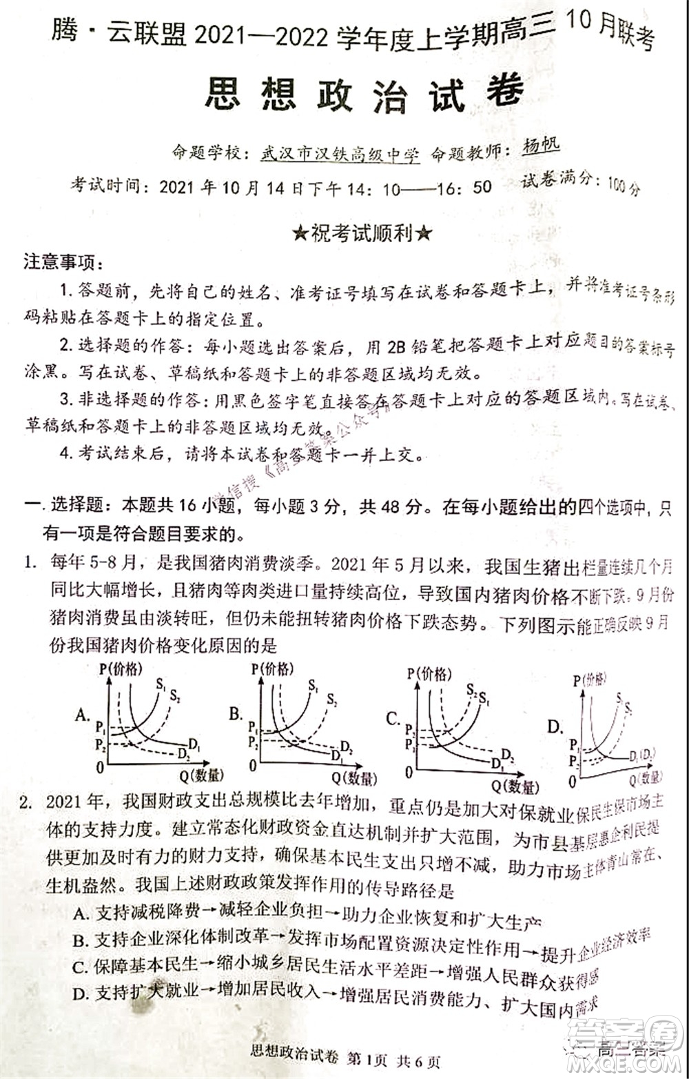 騰云聯(lián)盟2021-2022學(xué)年度上學(xué)期高三10月聯(lián)考思想政治試卷及答案