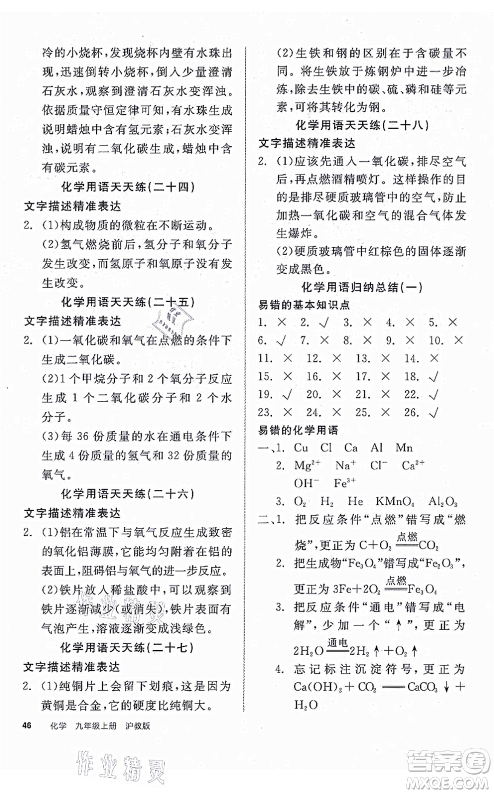 陽光出版社2021全品學(xué)練考聽課手冊九年級化學(xué)上冊HJ滬教版徐州專版答案