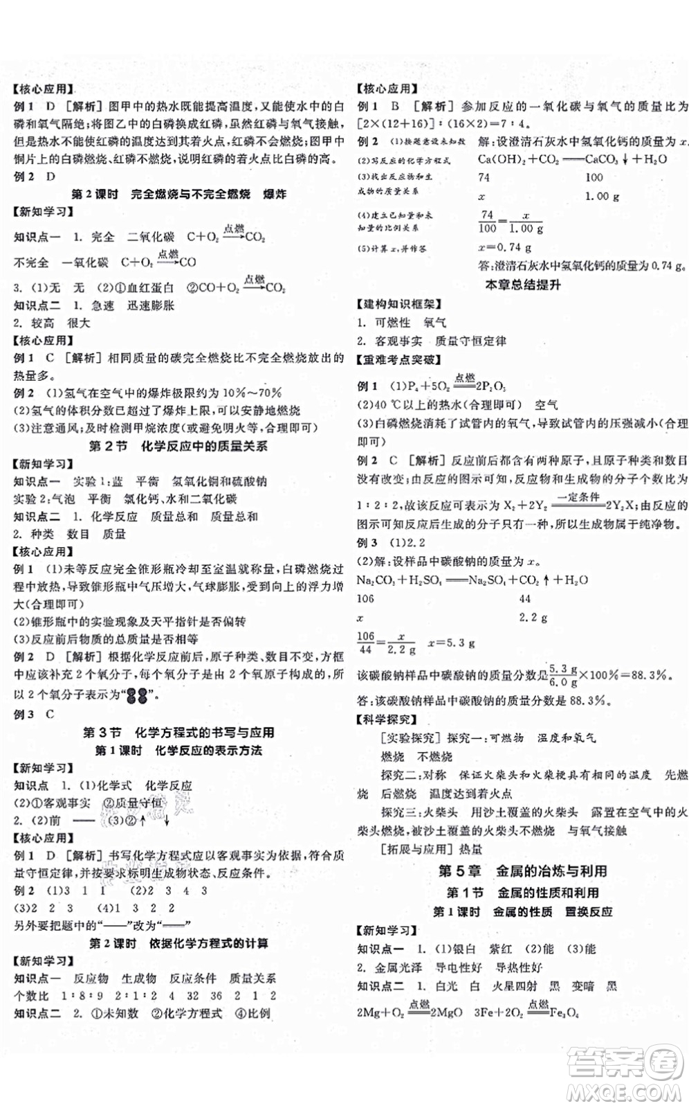 陽光出版社2021全品學(xué)練考聽課手冊九年級化學(xué)上冊HJ滬教版徐州專版答案