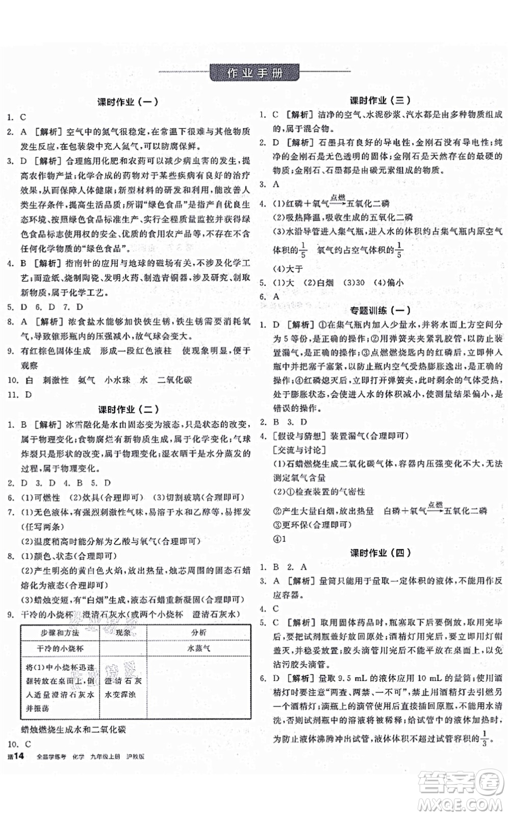 陽光出版社2021全品學(xué)練考聽課手冊九年級化學(xué)上冊HJ滬教版徐州專版答案