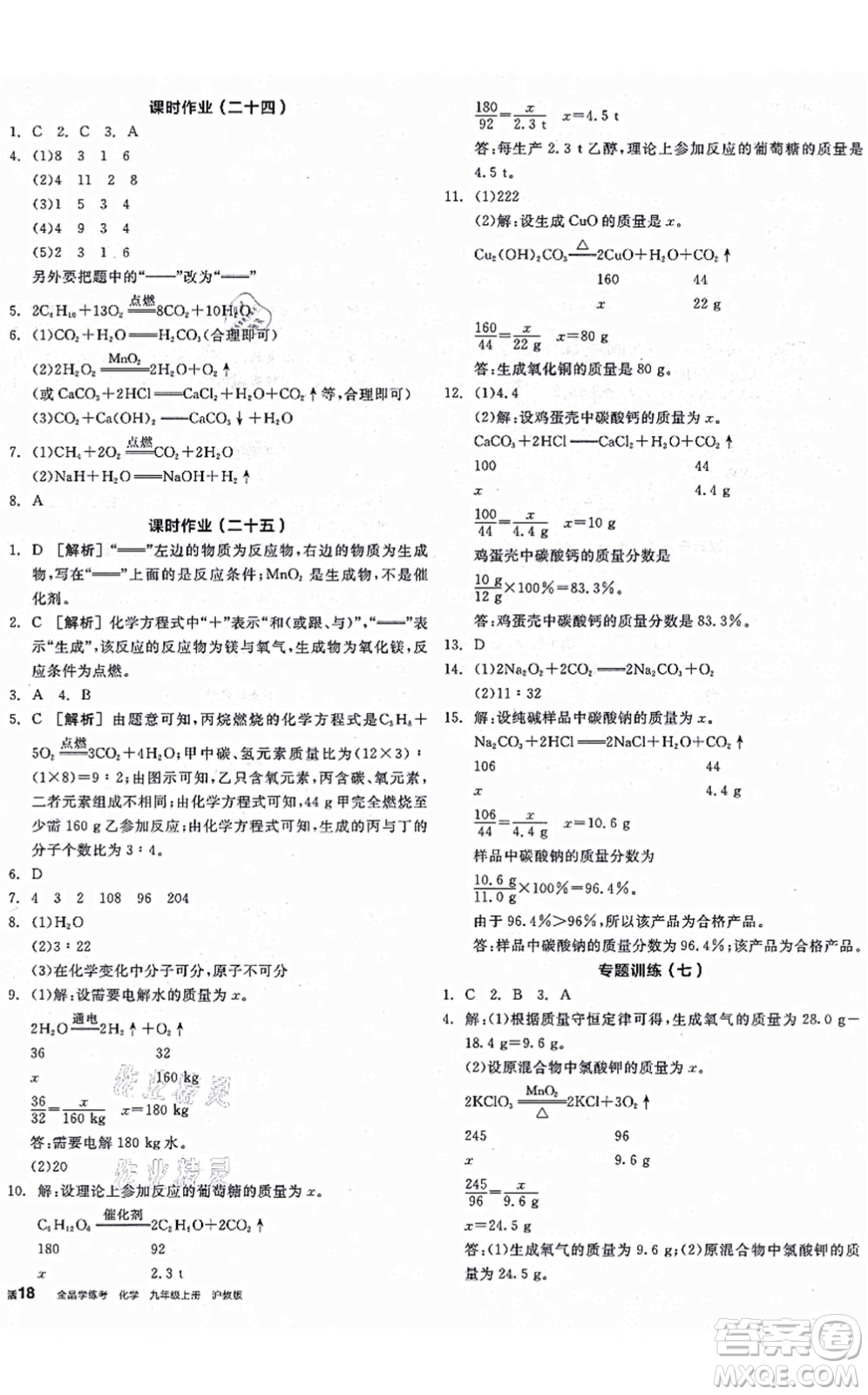 陽光出版社2021全品學(xué)練考聽課手冊九年級化學(xué)上冊HJ滬教版徐州專版答案