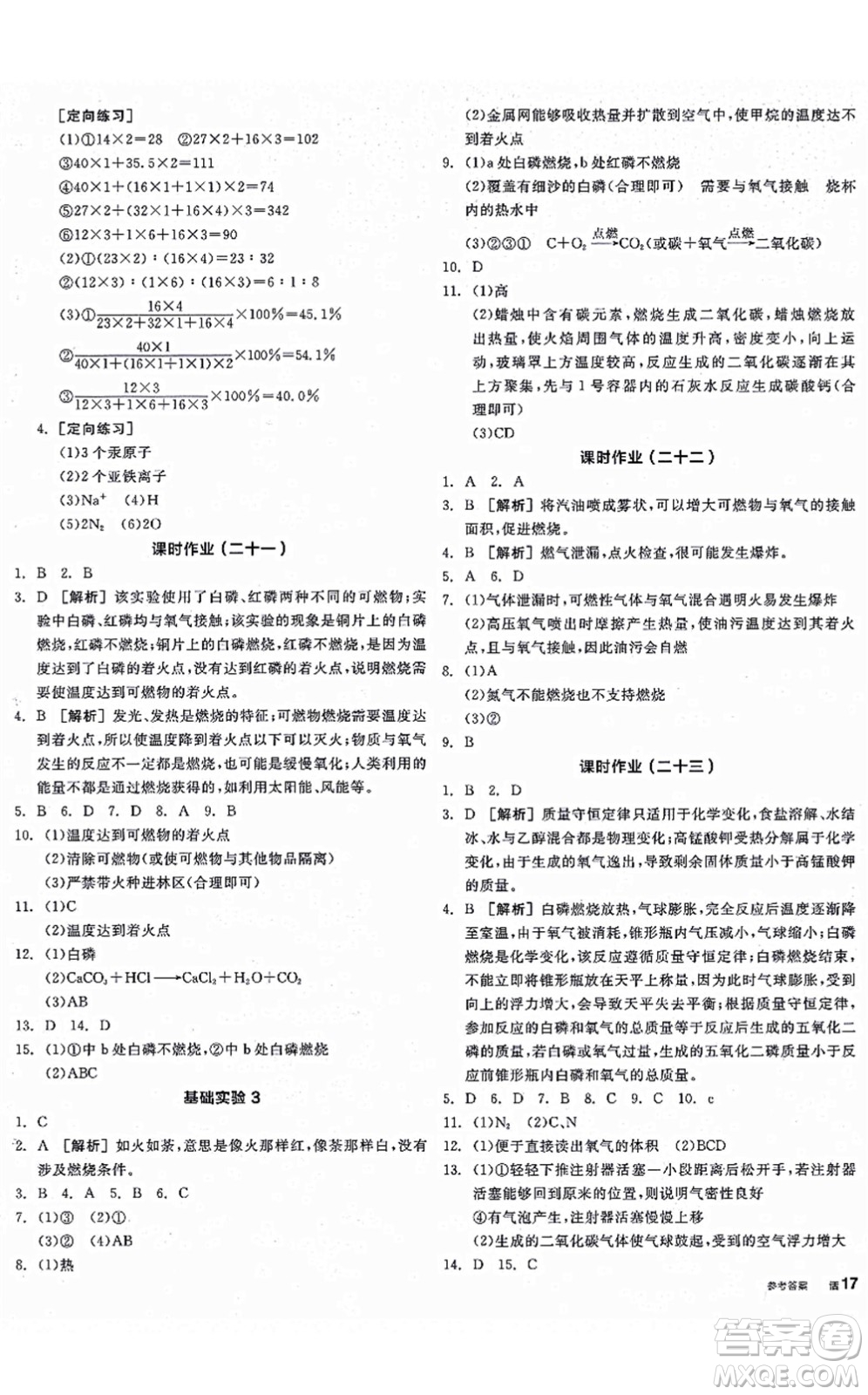 陽光出版社2021全品學(xué)練考聽課手冊九年級化學(xué)上冊HJ滬教版徐州專版答案