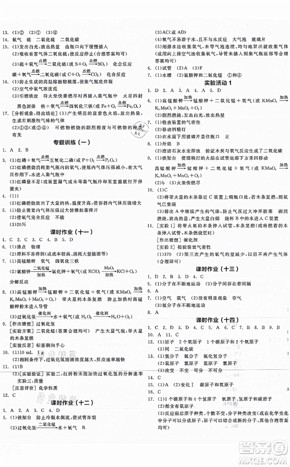 陽光出版社2021全品學(xué)練考聽課手冊九年級化學(xué)上冊RJ人教版江西專版答案