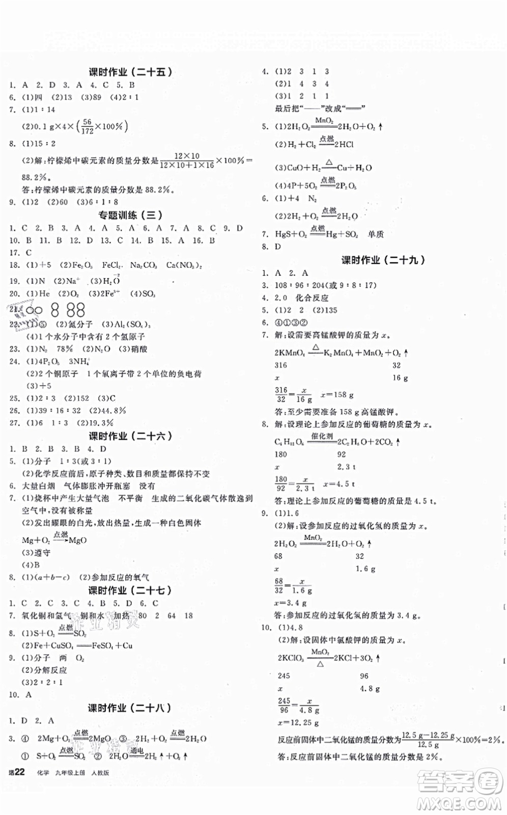 陽光出版社2021全品學(xué)練考聽課手冊九年級化學(xué)上冊RJ人教版江西專版答案