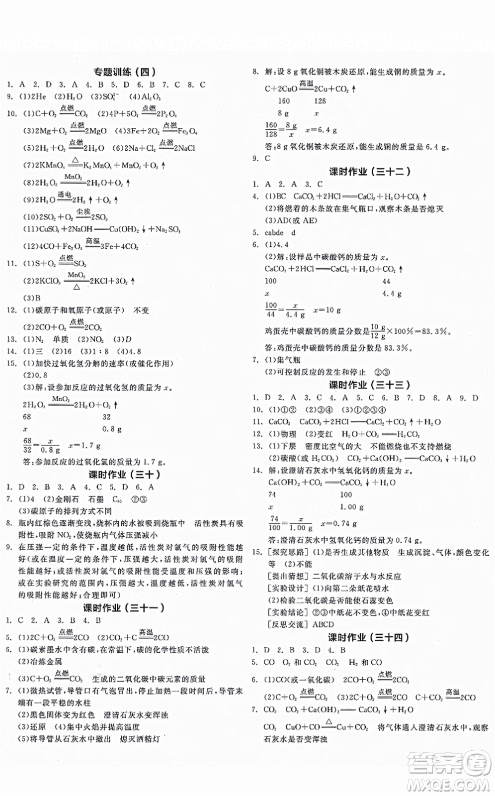 陽光出版社2021全品學(xué)練考聽課手冊九年級化學(xué)上冊RJ人教版江西專版答案