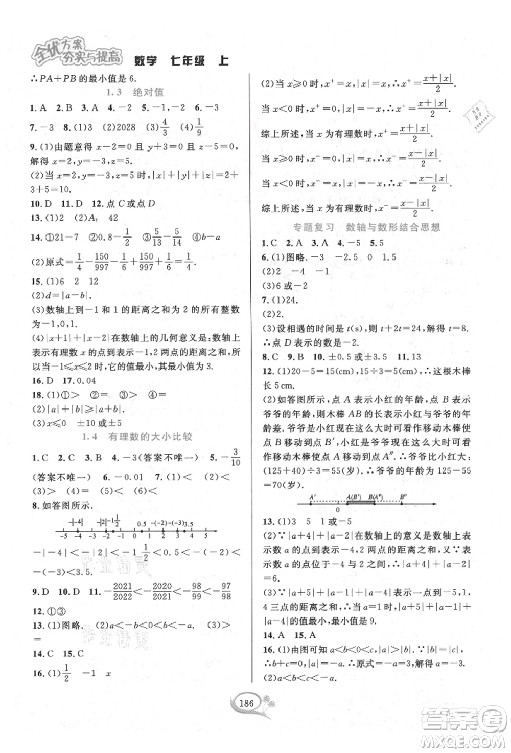 華東師范大學(xué)出版社2021全優(yōu)方案夯實(shí)與提高七年級(jí)上冊(cè)數(shù)學(xué)浙教版參考答案