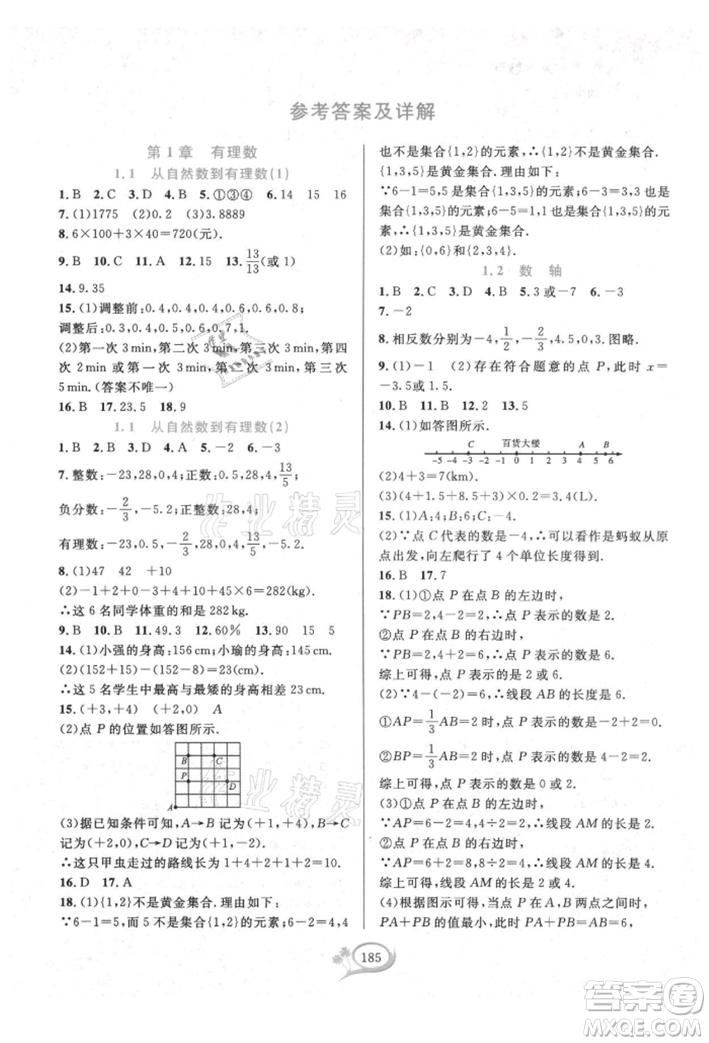 華東師范大學(xué)出版社2021全優(yōu)方案夯實(shí)與提高七年級(jí)上冊(cè)數(shù)學(xué)浙教版參考答案