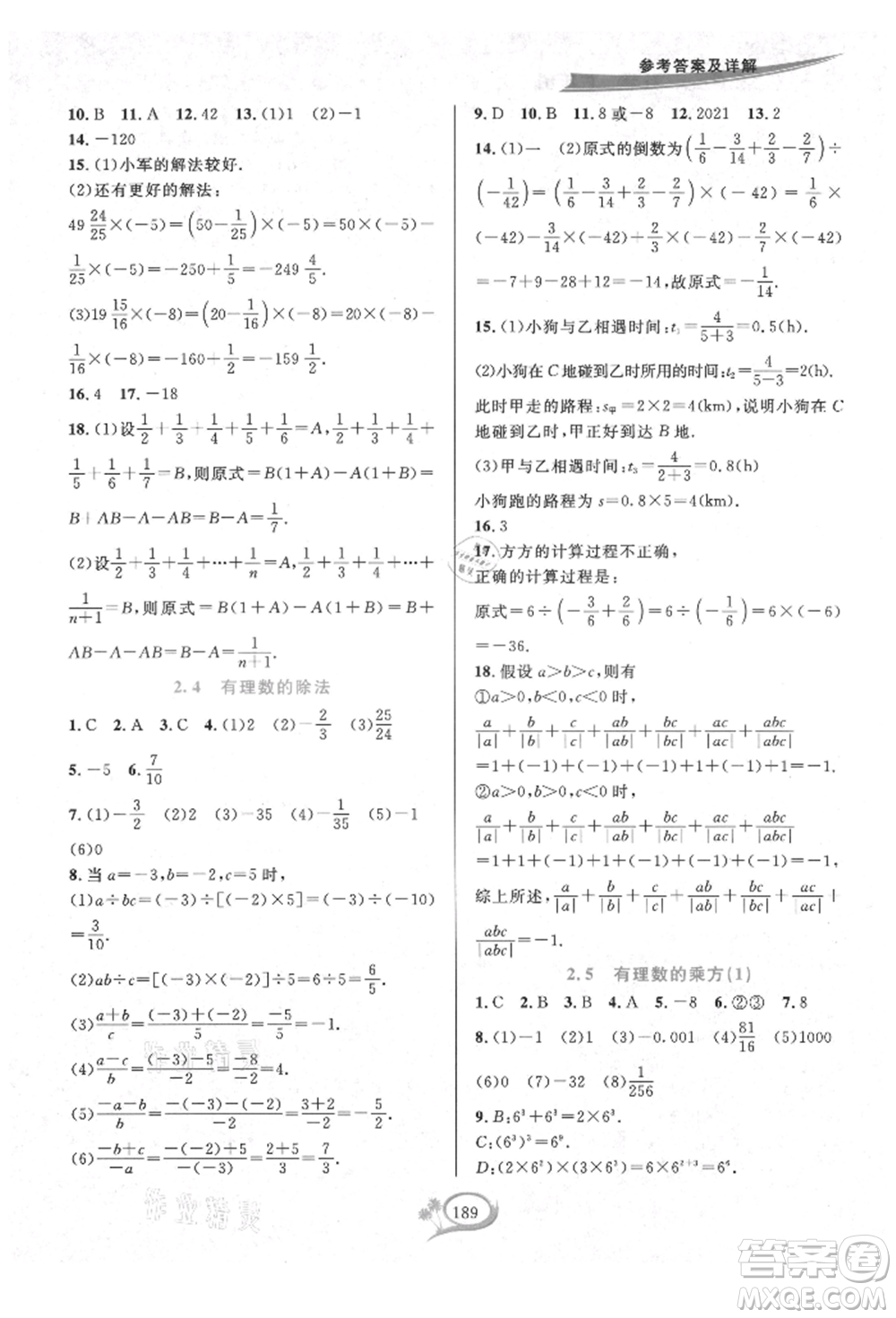 華東師范大學(xué)出版社2021全優(yōu)方案夯實(shí)與提高七年級(jí)上冊(cè)數(shù)學(xué)浙教版參考答案