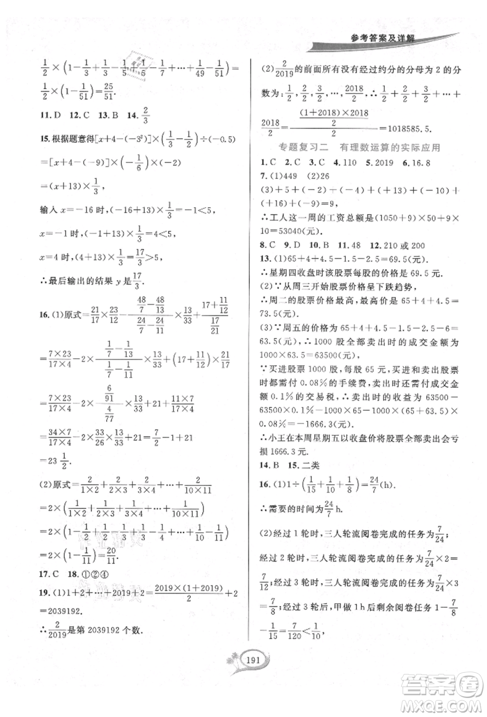 華東師范大學(xué)出版社2021全優(yōu)方案夯實(shí)與提高七年級(jí)上冊(cè)數(shù)學(xué)浙教版參考答案