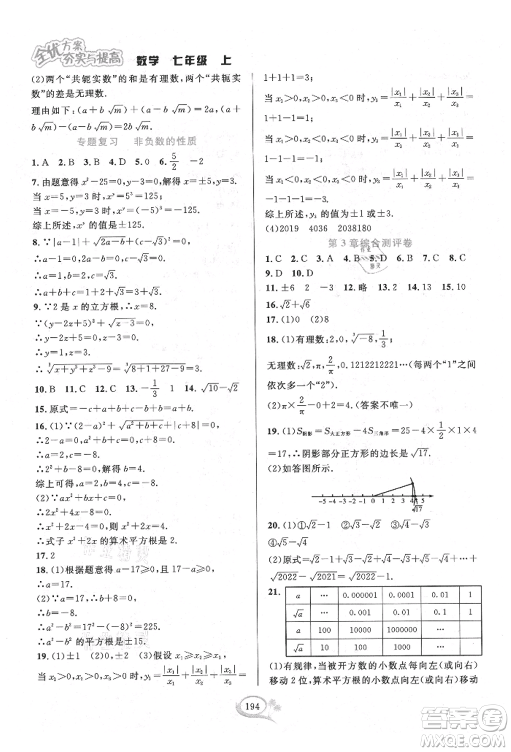 華東師范大學(xué)出版社2021全優(yōu)方案夯實(shí)與提高七年級(jí)上冊(cè)數(shù)學(xué)浙教版參考答案