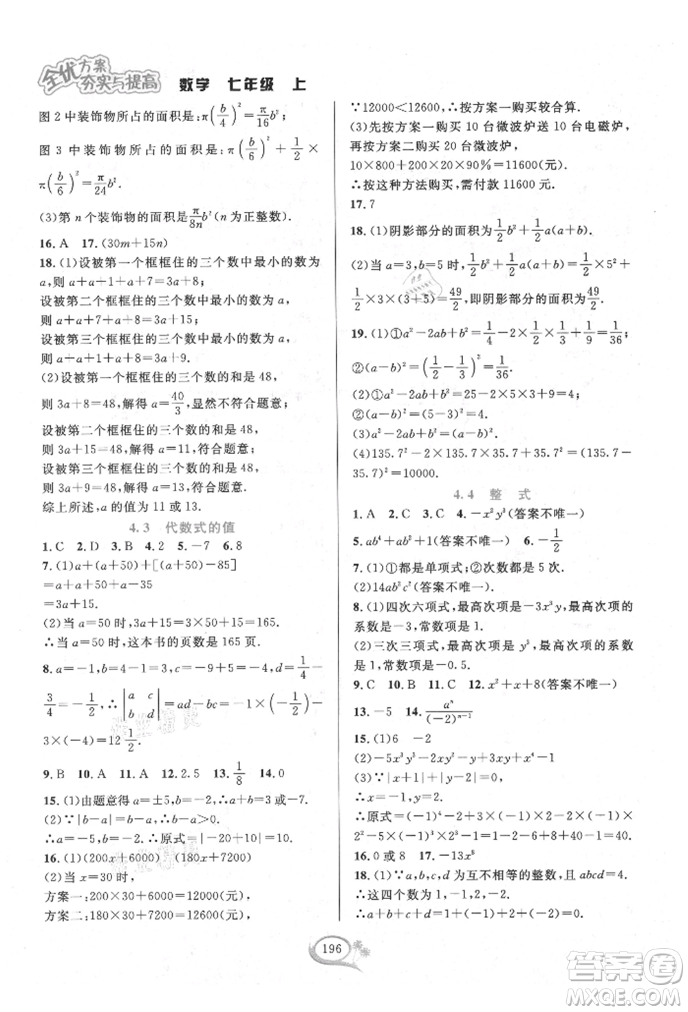 華東師范大學(xué)出版社2021全優(yōu)方案夯實(shí)與提高七年級(jí)上冊(cè)數(shù)學(xué)浙教版參考答案