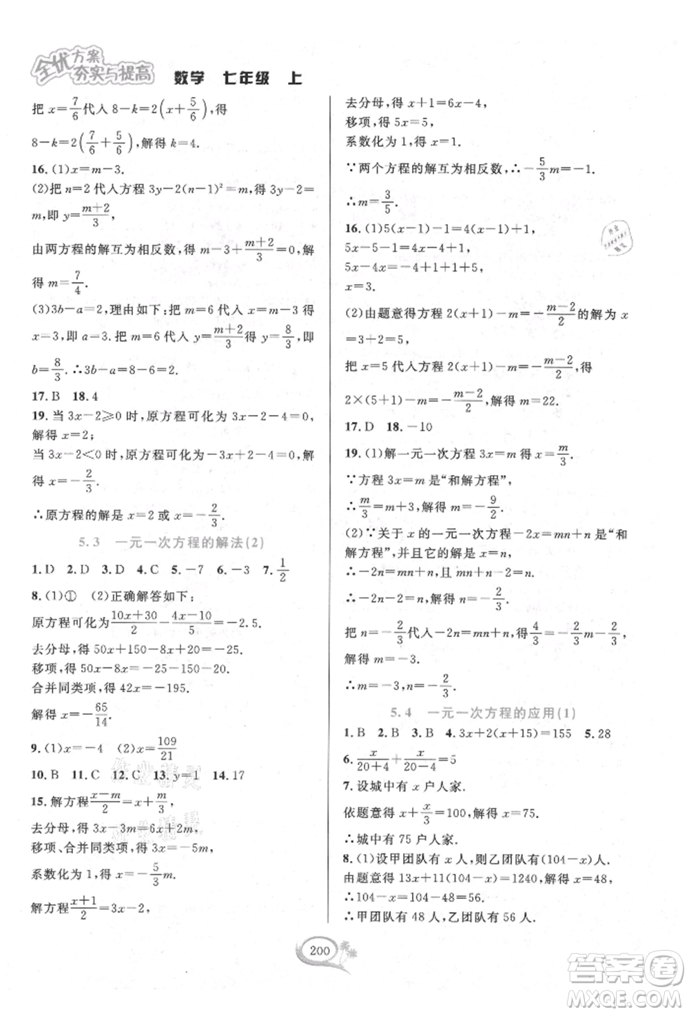 華東師范大學(xué)出版社2021全優(yōu)方案夯實(shí)與提高七年級(jí)上冊(cè)數(shù)學(xué)浙教版參考答案