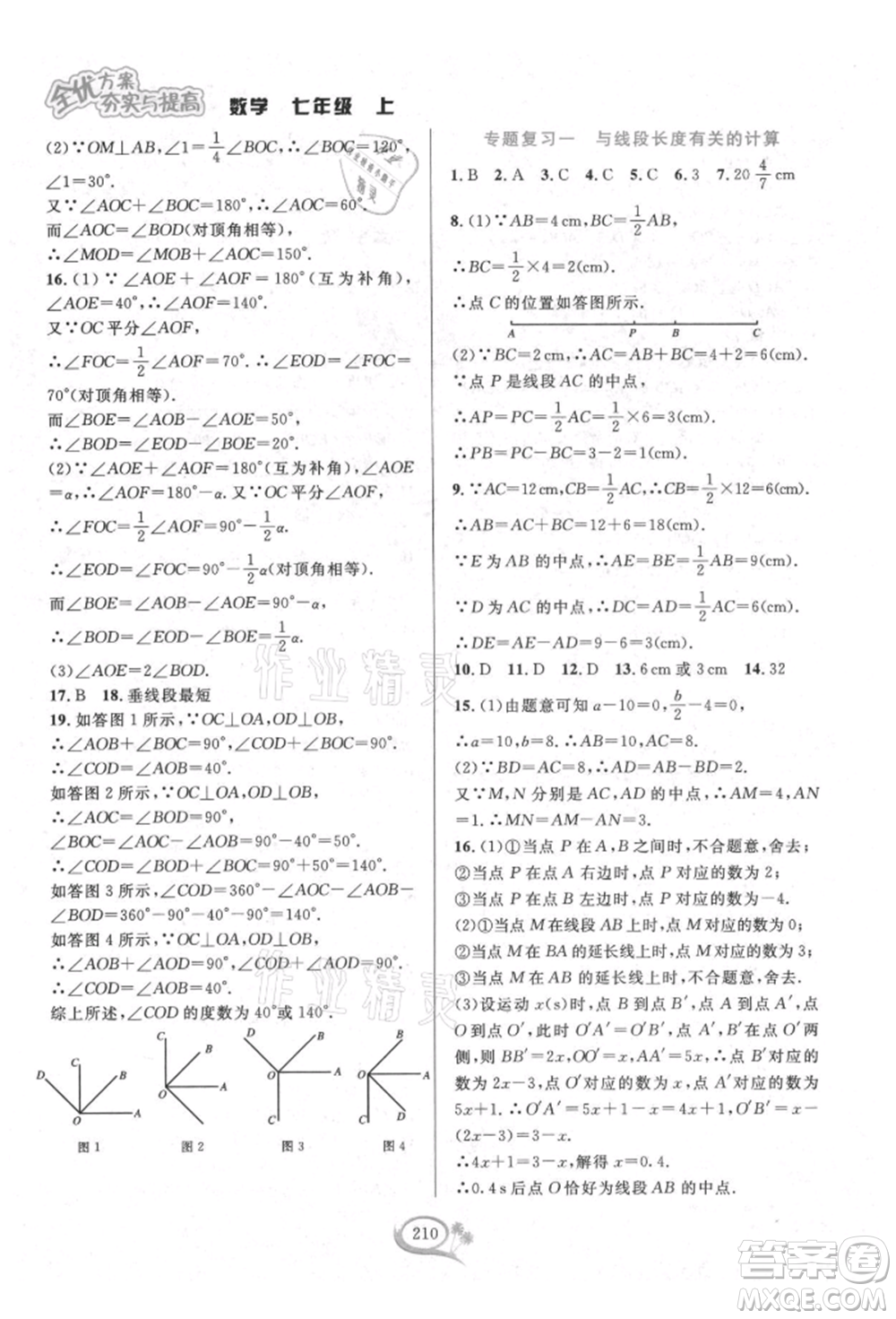 華東師范大學(xué)出版社2021全優(yōu)方案夯實(shí)與提高七年級(jí)上冊(cè)數(shù)學(xué)浙教版參考答案