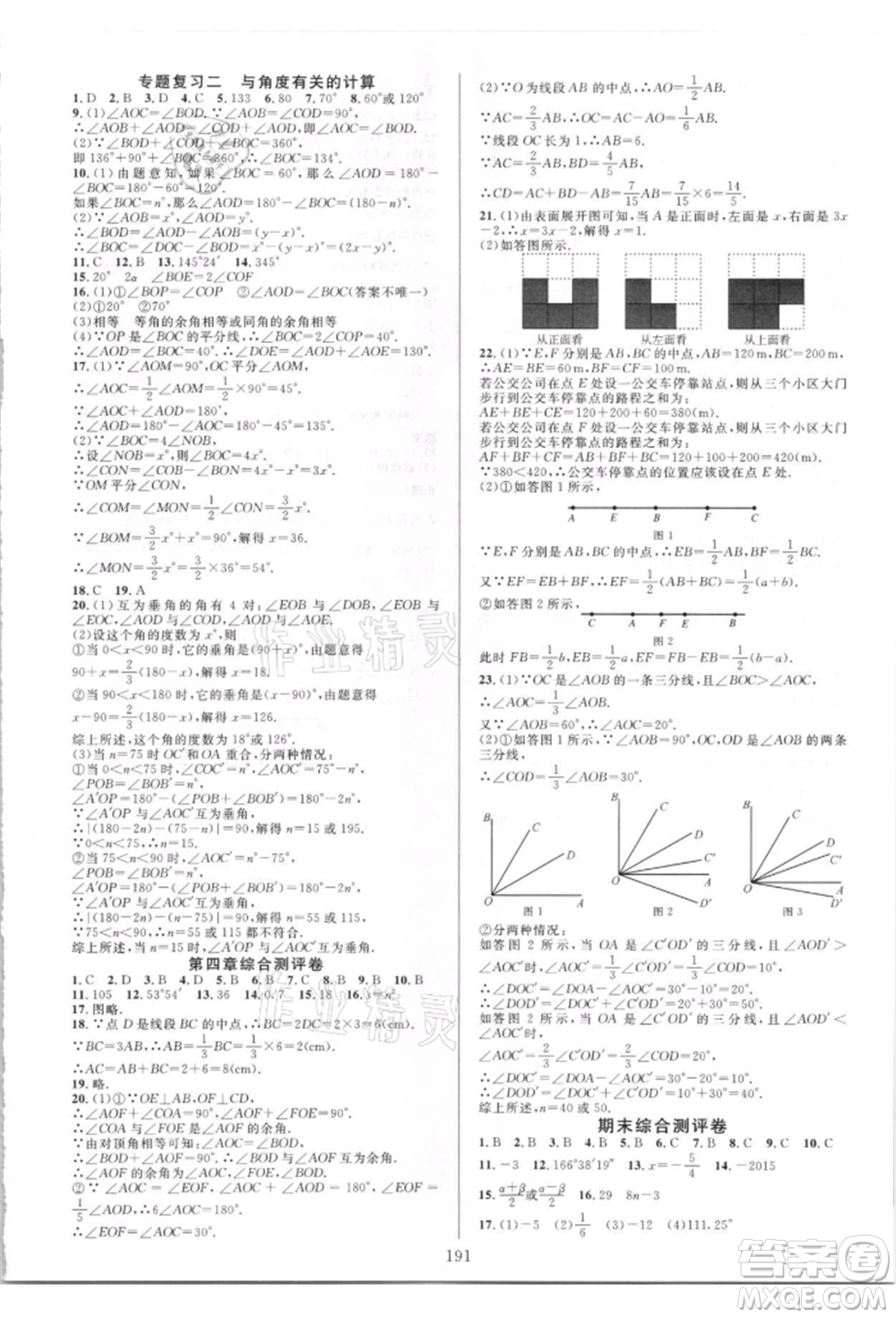 華東師范大學出版社2021全優(yōu)方案夯實與提高七年級上冊數(shù)學人教版A版參考答案