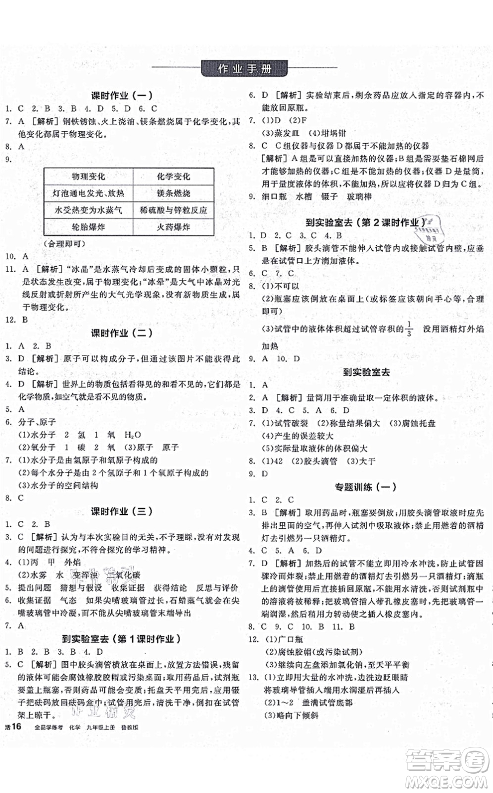 陽光出版社2021全品學練考聽課手冊九年級化學上冊LJ魯教版答案