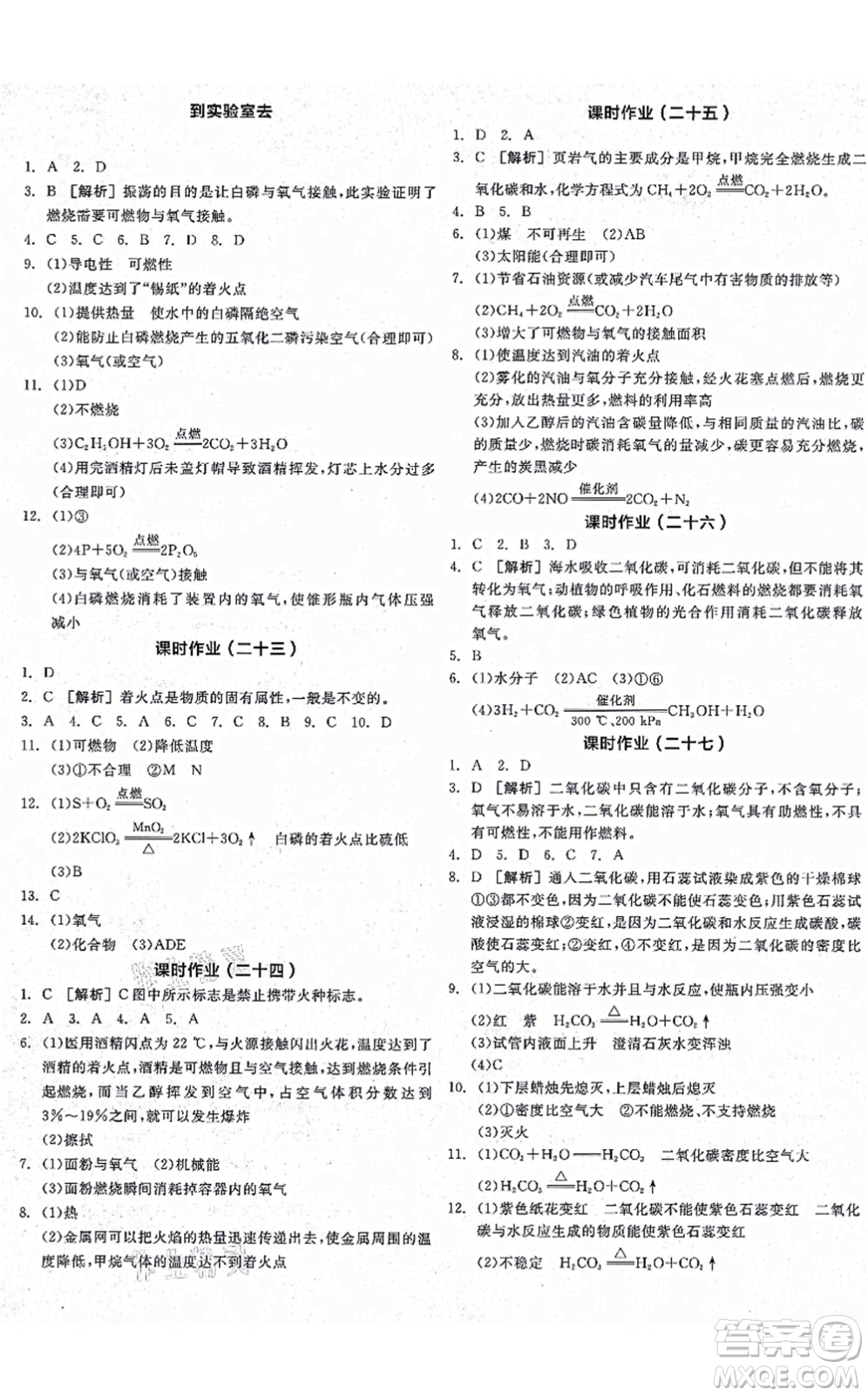 陽光出版社2021全品學練考聽課手冊九年級化學上冊LJ魯教版答案