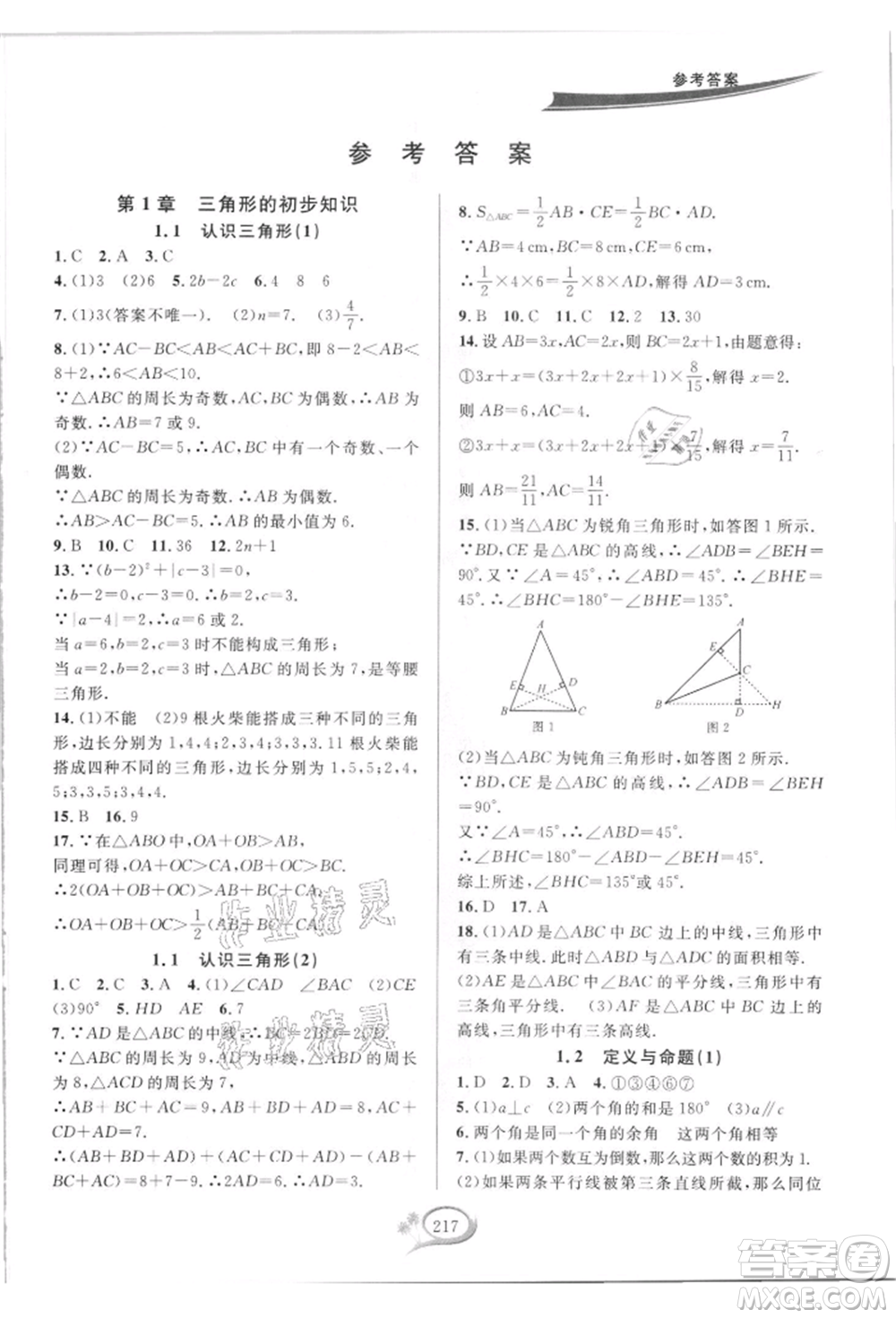 華東師范大學(xué)出版社2021全優(yōu)方案夯實(shí)與提高八年級(jí)上冊(cè)數(shù)學(xué)浙教版參考答案