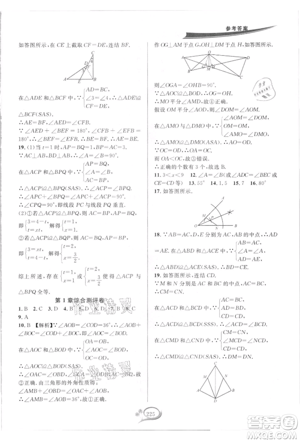 華東師范大學(xué)出版社2021全優(yōu)方案夯實(shí)與提高八年級(jí)上冊(cè)數(shù)學(xué)浙教版參考答案