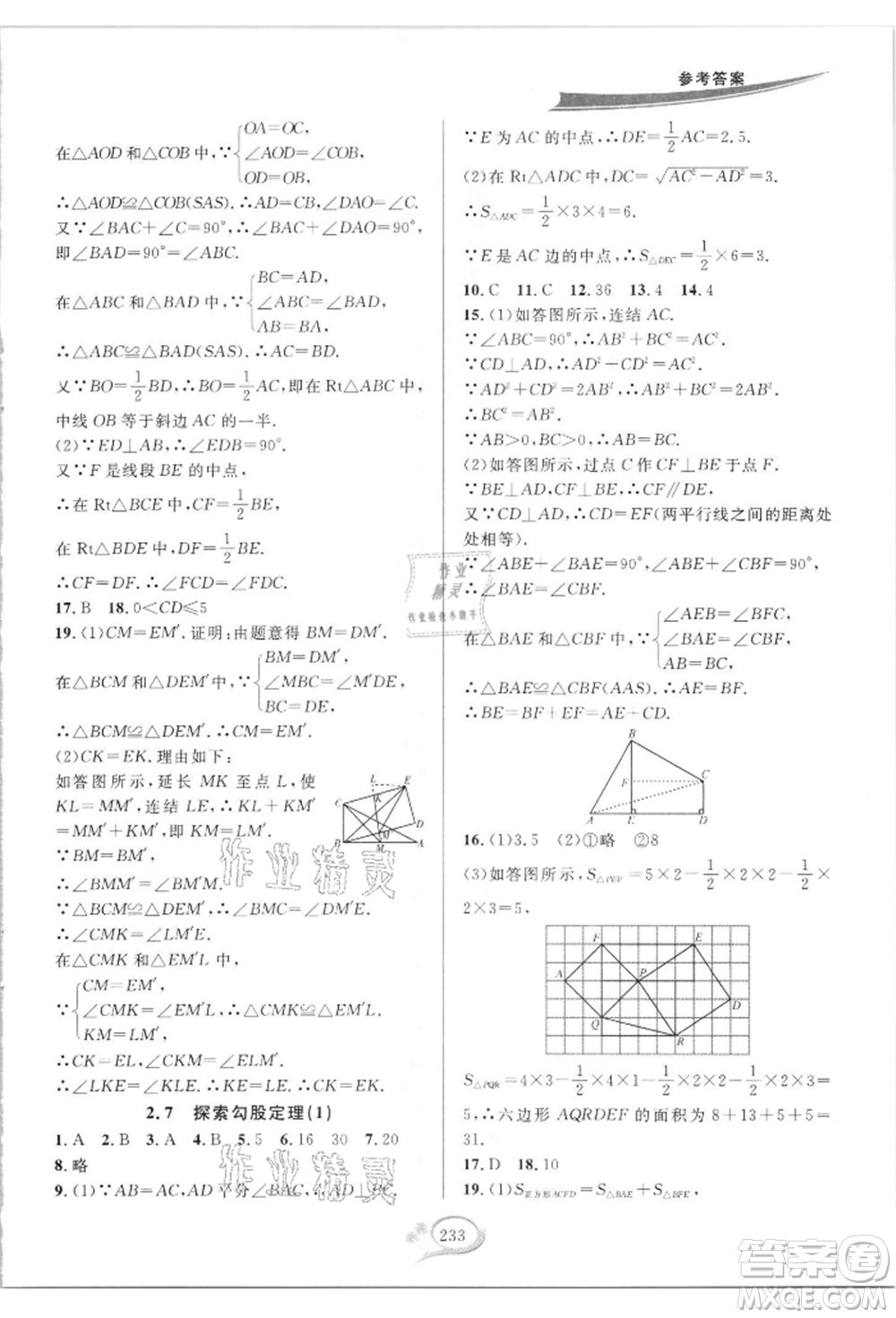 華東師范大學(xué)出版社2021全優(yōu)方案夯實(shí)與提高八年級(jí)上冊(cè)數(shù)學(xué)浙教版參考答案