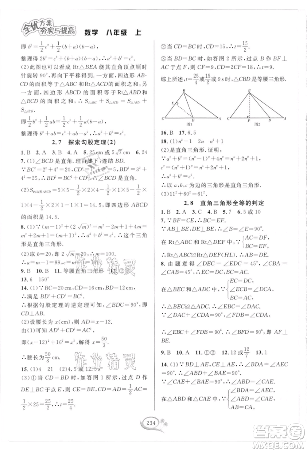 華東師范大學(xué)出版社2021全優(yōu)方案夯實(shí)與提高八年級(jí)上冊(cè)數(shù)學(xué)浙教版參考答案