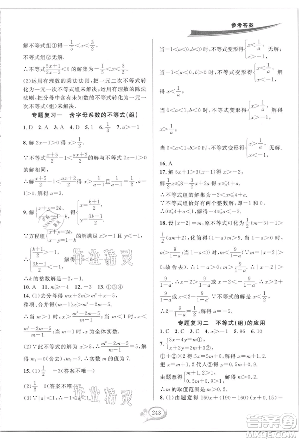 華東師范大學(xué)出版社2021全優(yōu)方案夯實(shí)與提高八年級(jí)上冊(cè)數(shù)學(xué)浙教版參考答案