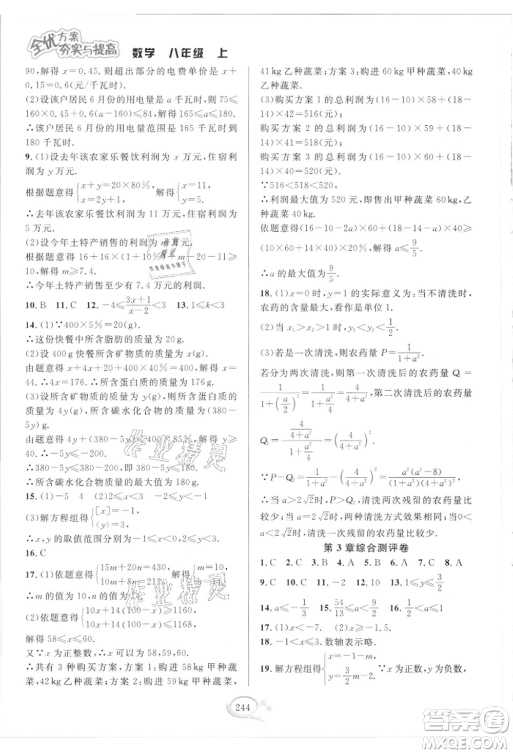 華東師范大學(xué)出版社2021全優(yōu)方案夯實(shí)與提高八年級(jí)上冊(cè)數(shù)學(xué)浙教版參考答案