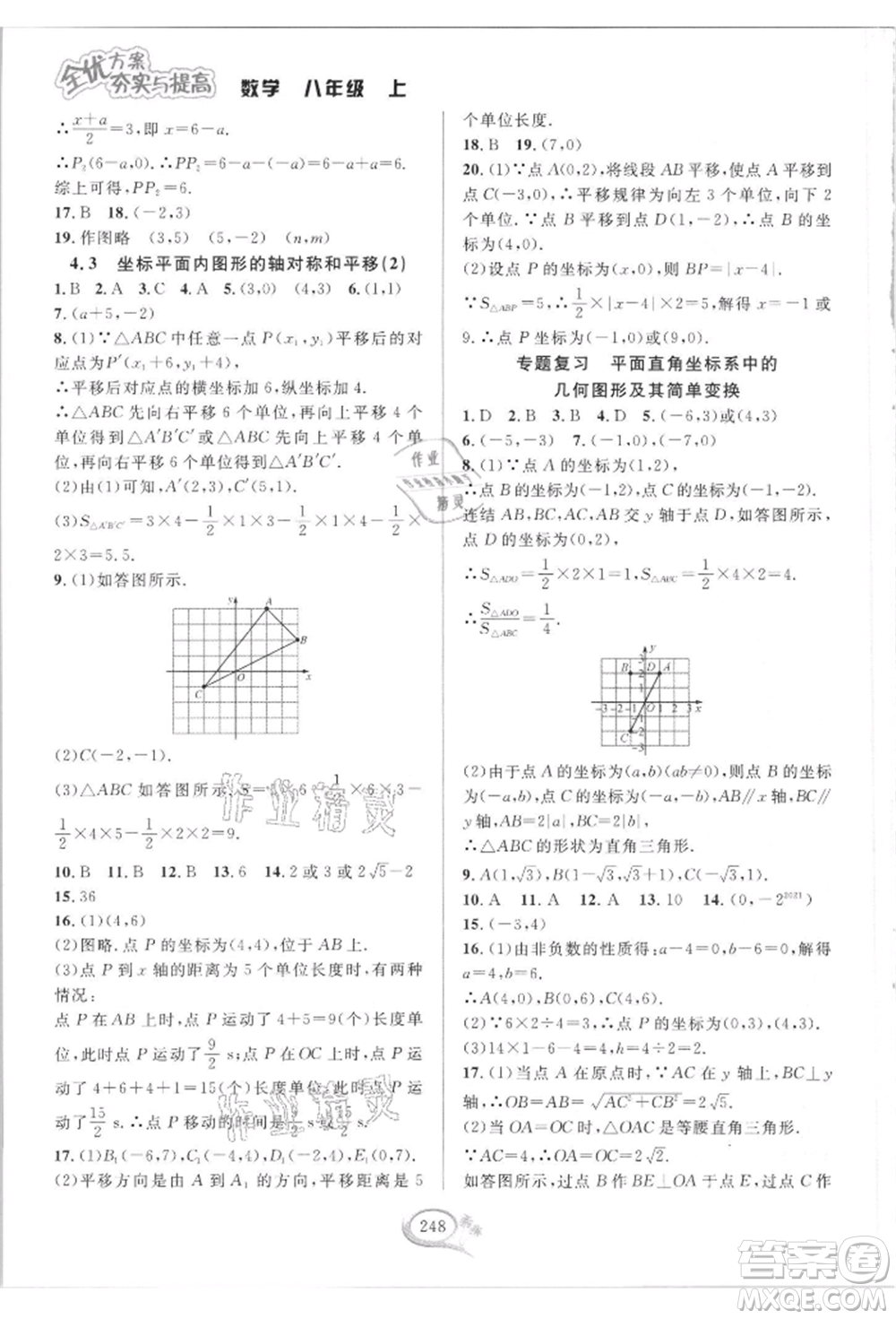 華東師范大學(xué)出版社2021全優(yōu)方案夯實(shí)與提高八年級(jí)上冊(cè)數(shù)學(xué)浙教版參考答案