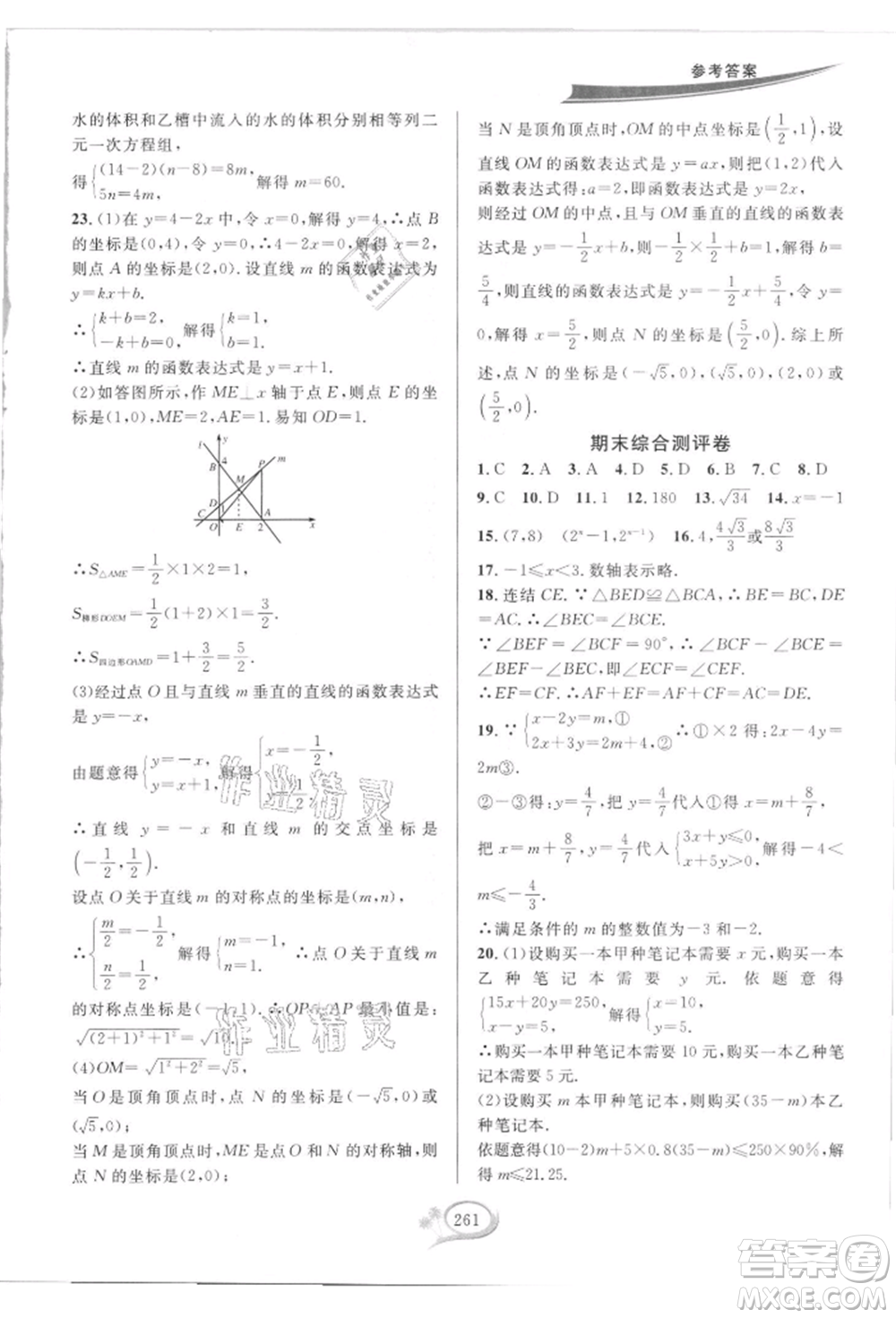 華東師范大學(xué)出版社2021全優(yōu)方案夯實(shí)與提高八年級(jí)上冊(cè)數(shù)學(xué)浙教版參考答案