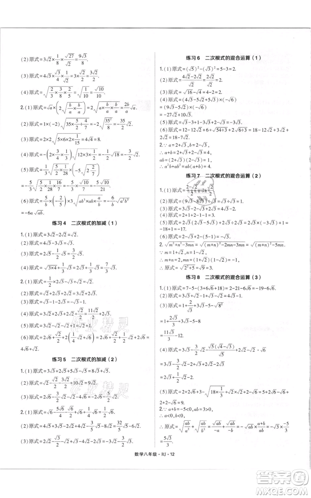 河海大學(xué)出版社2021學(xué)霸計(jì)算達(dá)人八年級數(shù)學(xué)人教版參考答案