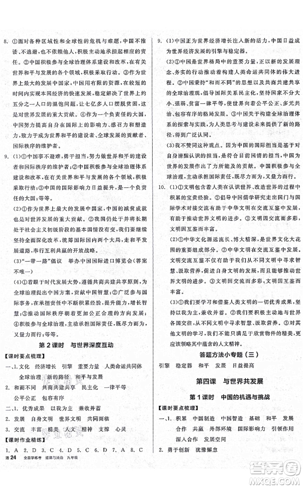 沈陽出版社2021全品學(xué)練考九年級道德與法治人教版廣西專版答案