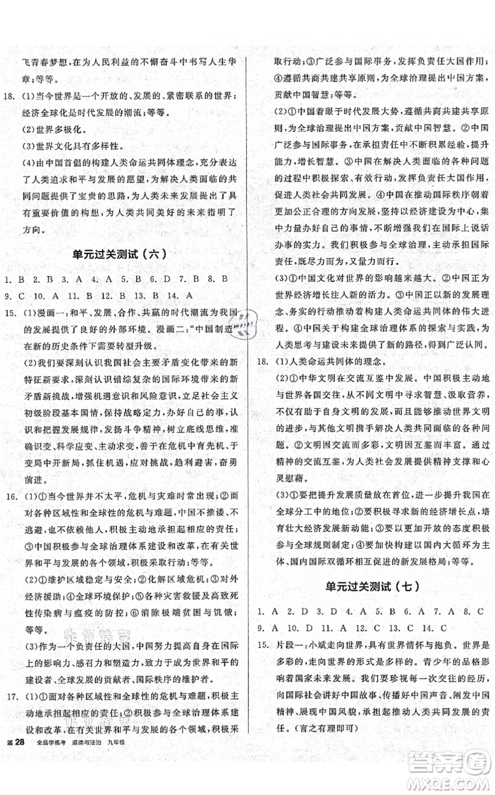 沈陽出版社2021全品學(xué)練考九年級道德與法治人教版廣西專版答案