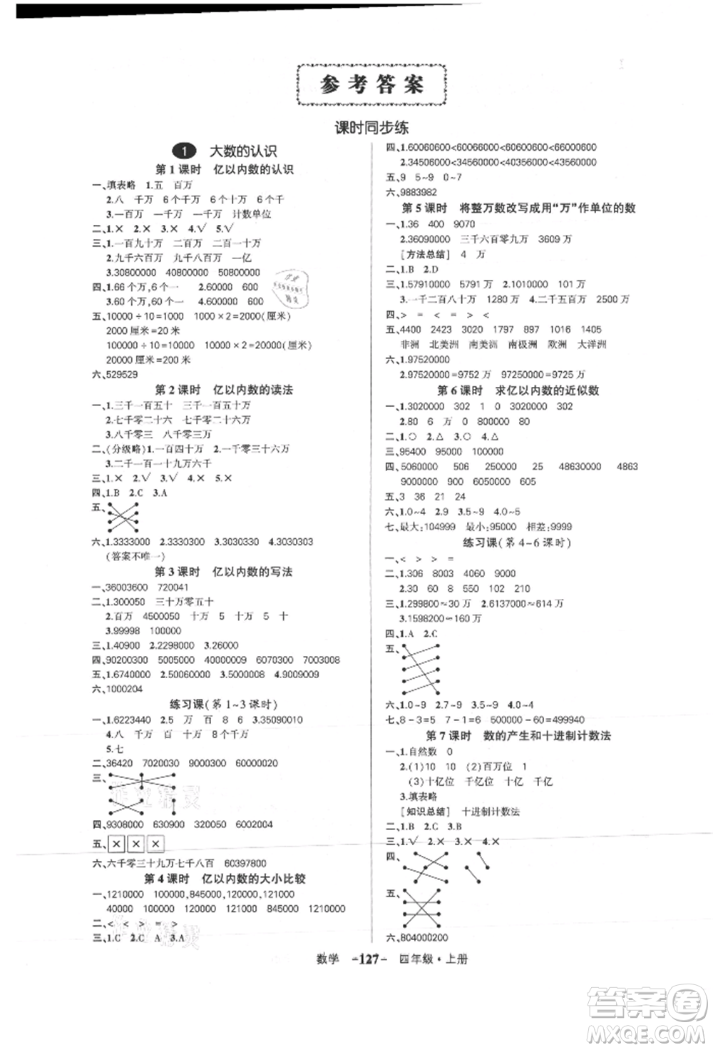 武漢出版社2021狀元成才路創(chuàng)優(yōu)作業(yè)100分四年級(jí)上冊(cè)數(shù)學(xué)人教版浙江專版參考答案