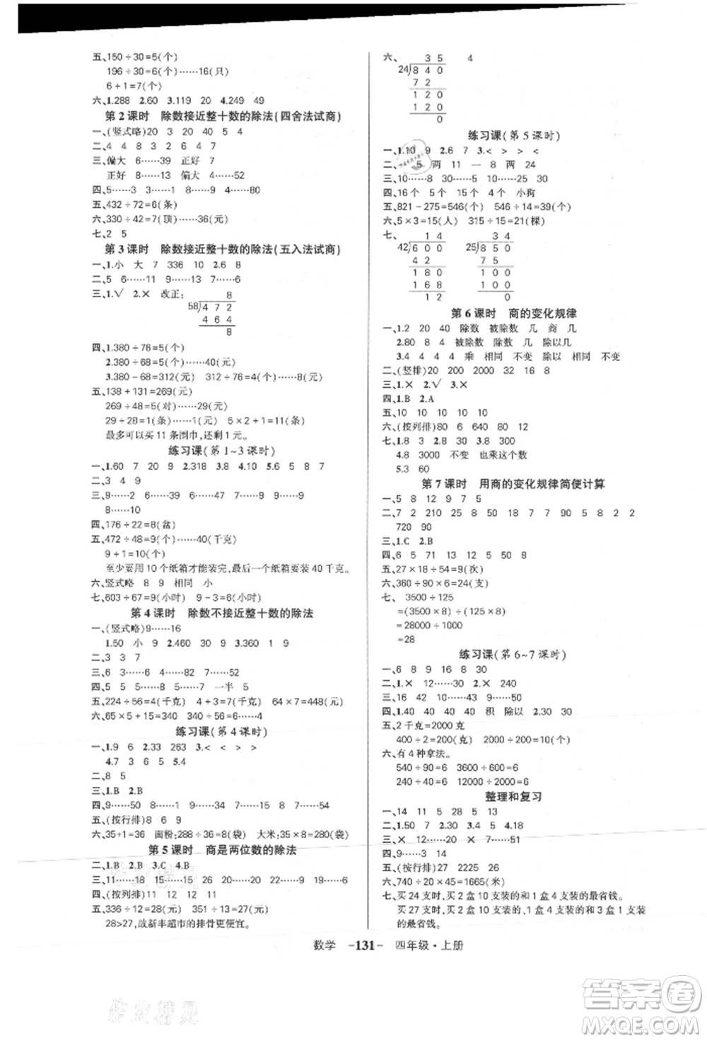 武漢出版社2021狀元成才路創(chuàng)優(yōu)作業(yè)100分四年級(jí)上冊(cè)數(shù)學(xué)人教版浙江專版參考答案