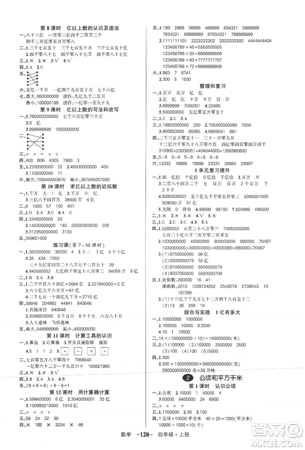 武漢出版社2021狀元成才路創(chuàng)優(yōu)作業(yè)100分四年級(jí)上冊(cè)數(shù)學(xué)人教版浙江專版參考答案