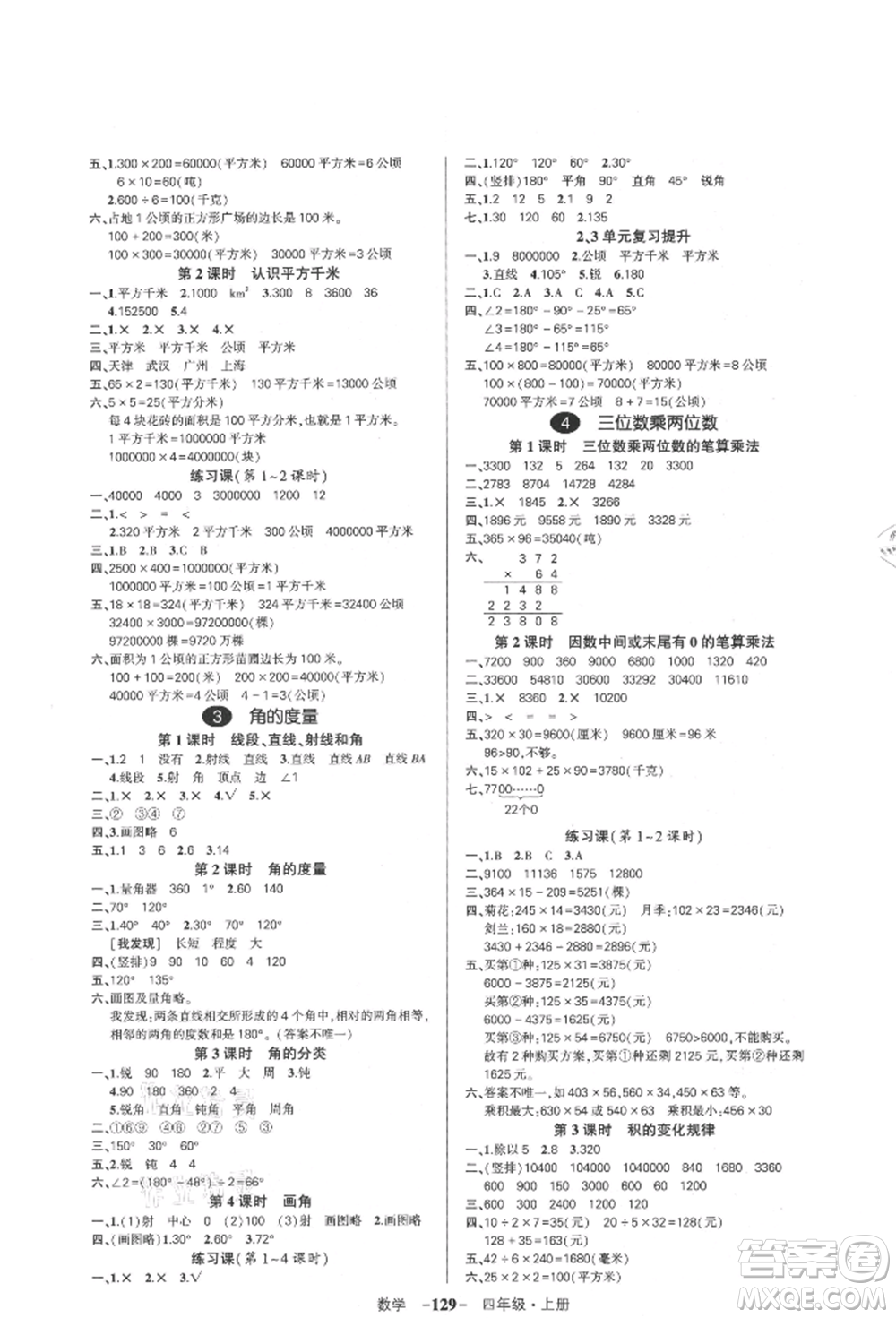 武漢出版社2021狀元成才路創(chuàng)優(yōu)作業(yè)100分四年級(jí)上冊(cè)數(shù)學(xué)人教版浙江專版參考答案