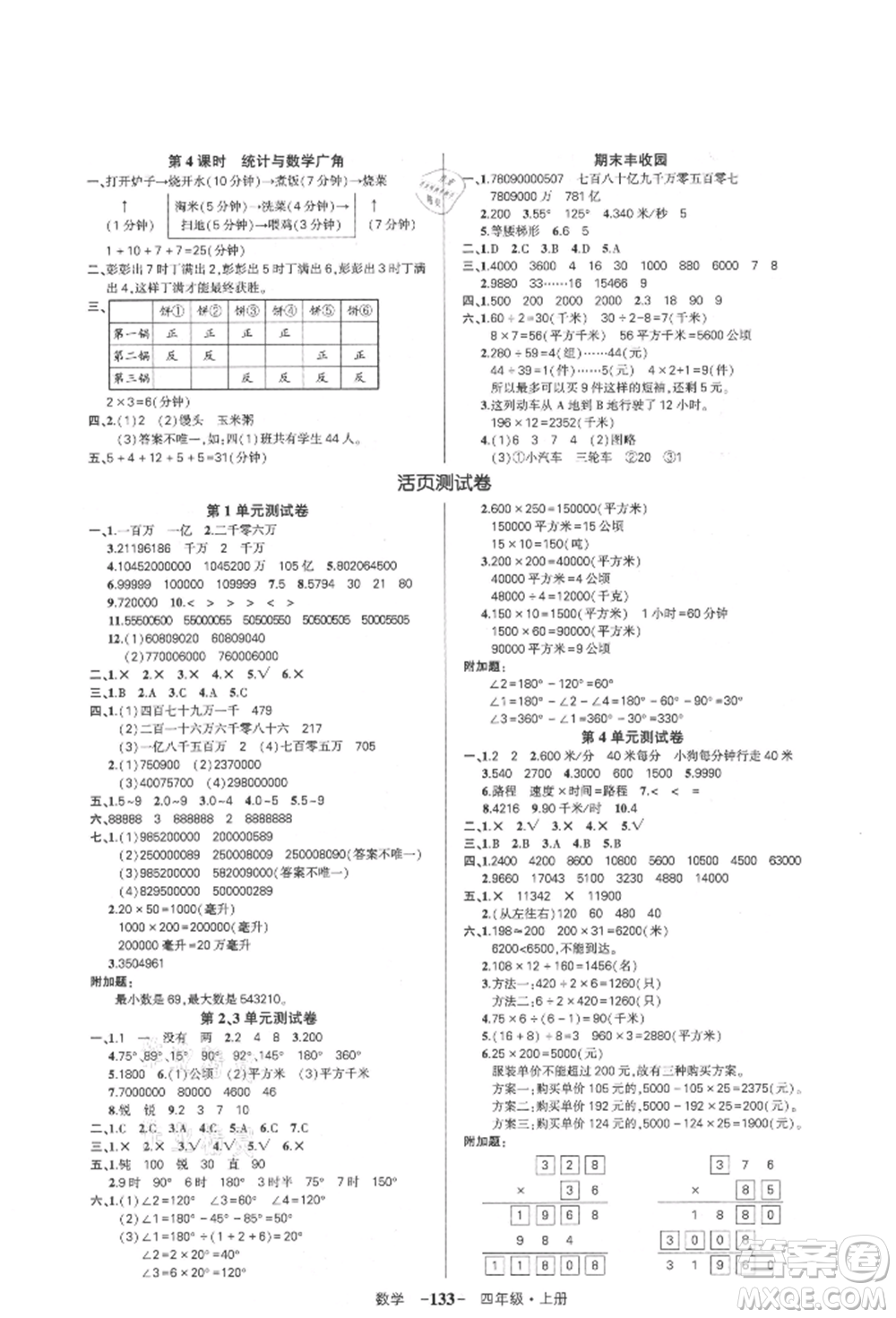 武漢出版社2021狀元成才路創(chuàng)優(yōu)作業(yè)100分四年級(jí)上冊(cè)數(shù)學(xué)人教版浙江專版參考答案