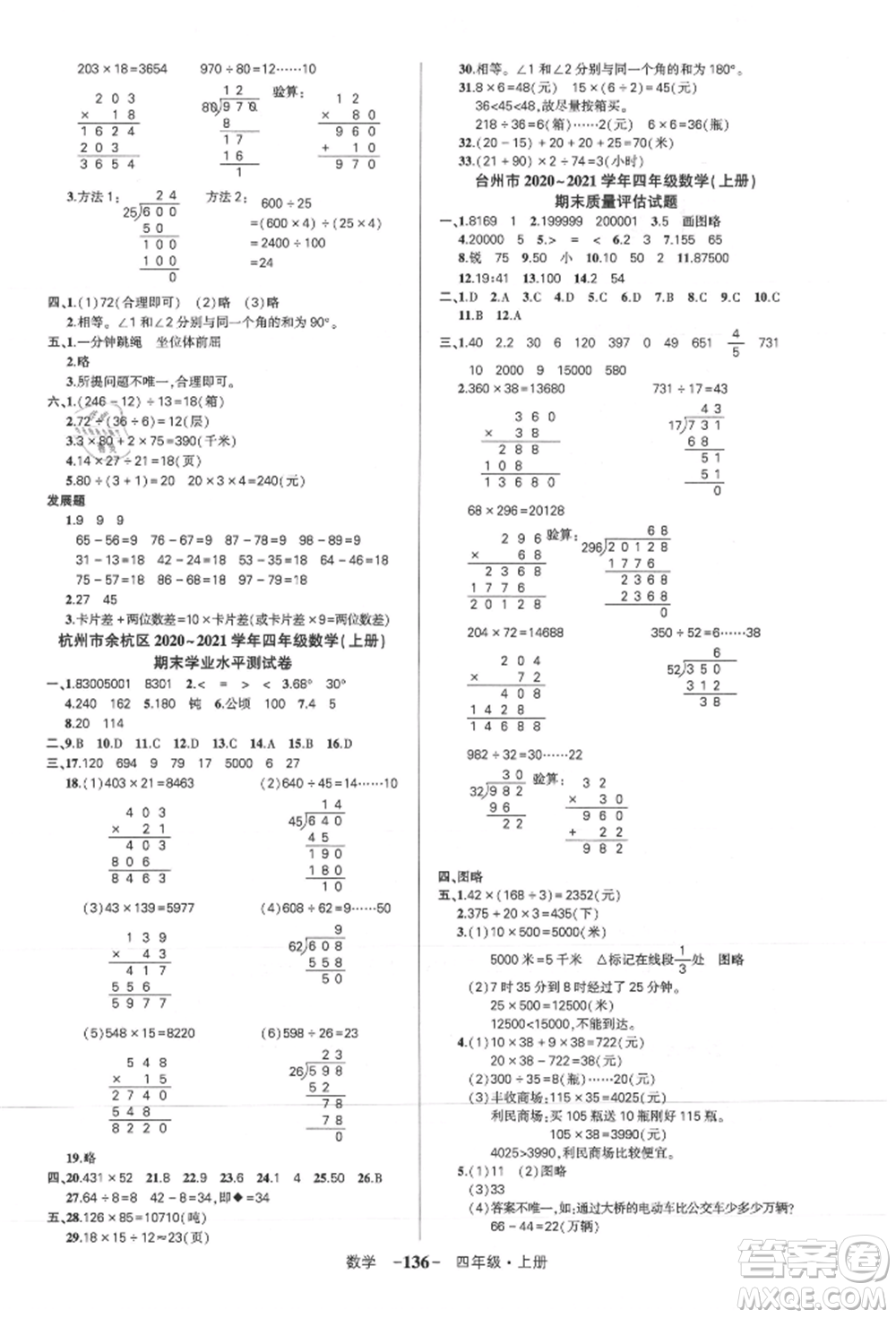 武漢出版社2021狀元成才路創(chuàng)優(yōu)作業(yè)100分四年級(jí)上冊(cè)數(shù)學(xué)人教版浙江專版參考答案