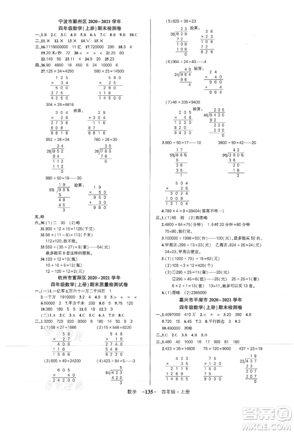 武漢出版社2021狀元成才路創(chuàng)優(yōu)作業(yè)100分四年級(jí)上冊(cè)數(shù)學(xué)人教版浙江專版參考答案