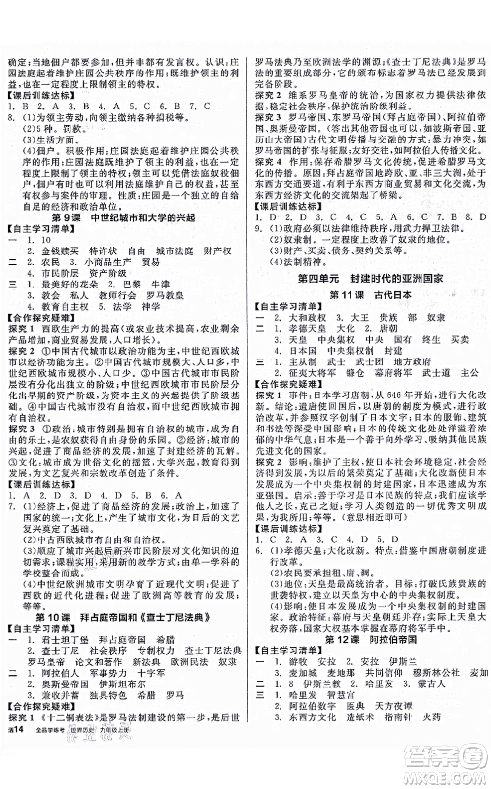 陽光出版社2021全品學(xué)練考九年級歷史上冊人教版徐州專版答案