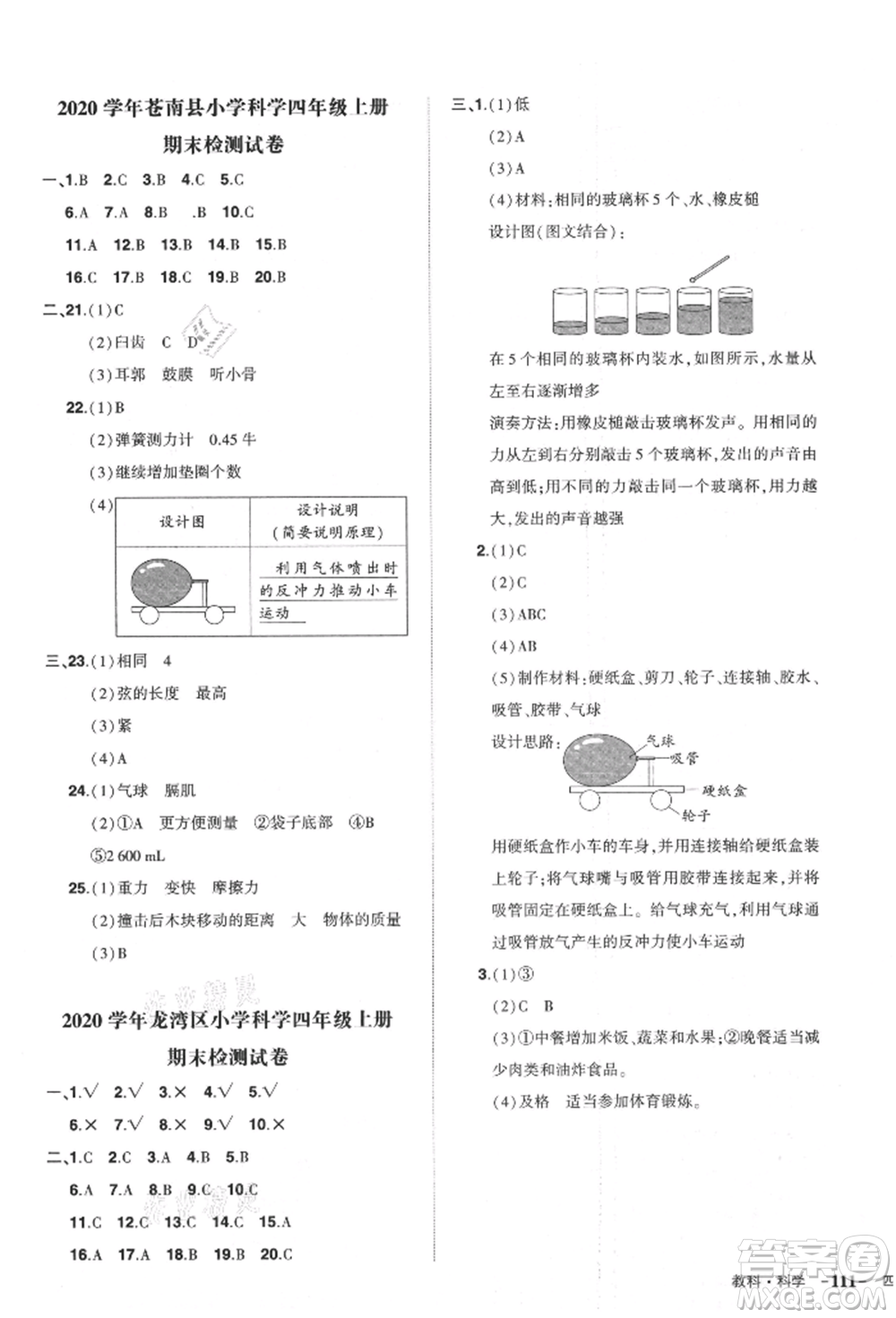 武漢出版社2021狀元成才路創(chuàng)優(yōu)作業(yè)100分四年級(jí)上冊(cè)科學(xué)教科版參考答案