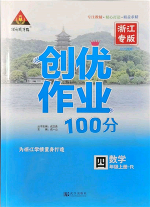 武漢出版社2021狀元成才路創(chuàng)優(yōu)作業(yè)100分四年級(jí)上冊(cè)數(shù)學(xué)人教版浙江專版參考答案