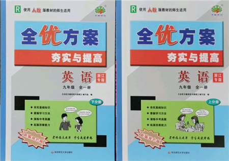 華東師范大學(xué)出版社2021全優(yōu)方案夯實(shí)與提高九年級英語人教版浙江專版參考答案