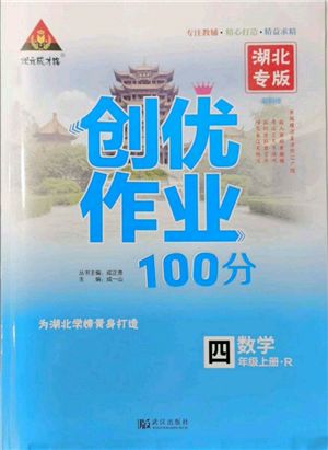 武漢出版社2021狀元成才路創(chuàng)優(yōu)作業(yè)100分四年級(jí)上冊(cè)數(shù)學(xué)人教版湖北專版參考答案