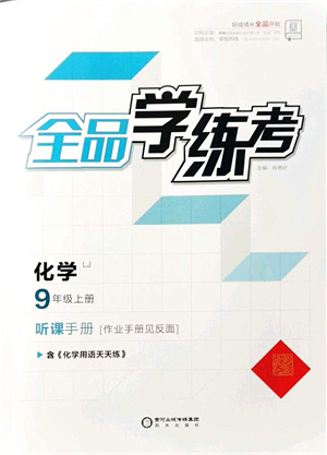 陽光出版社2021全品學練考聽課手冊九年級化學上冊LJ魯教版答案