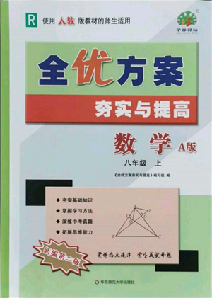 華東師范大學(xué)出版社2021全優(yōu)方案夯實與提高八年級上冊數(shù)學(xué)人教版A版參考答案