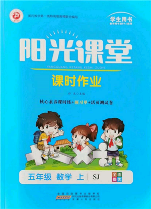 安徽人民出版社2021陽光課堂課時(shí)作業(yè)五年級(jí)數(shù)學(xué)上冊(cè)蘇教版參考答案