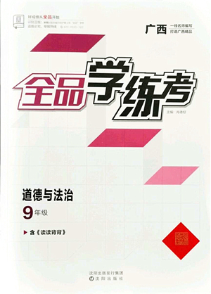 沈陽出版社2021全品學(xué)練考九年級道德與法治人教版廣西專版答案