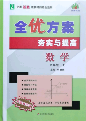 華東師范大學(xué)出版社2021全優(yōu)方案夯實(shí)與提高八年級(jí)上冊(cè)數(shù)學(xué)浙教版參考答案